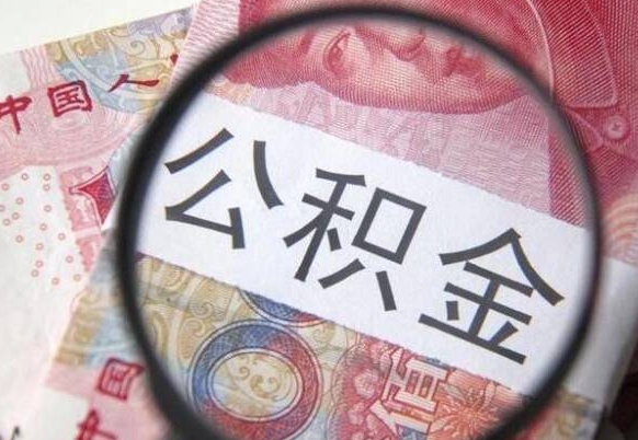 蓬莱异地公积金销户提取流程（异地公积金注销提取）